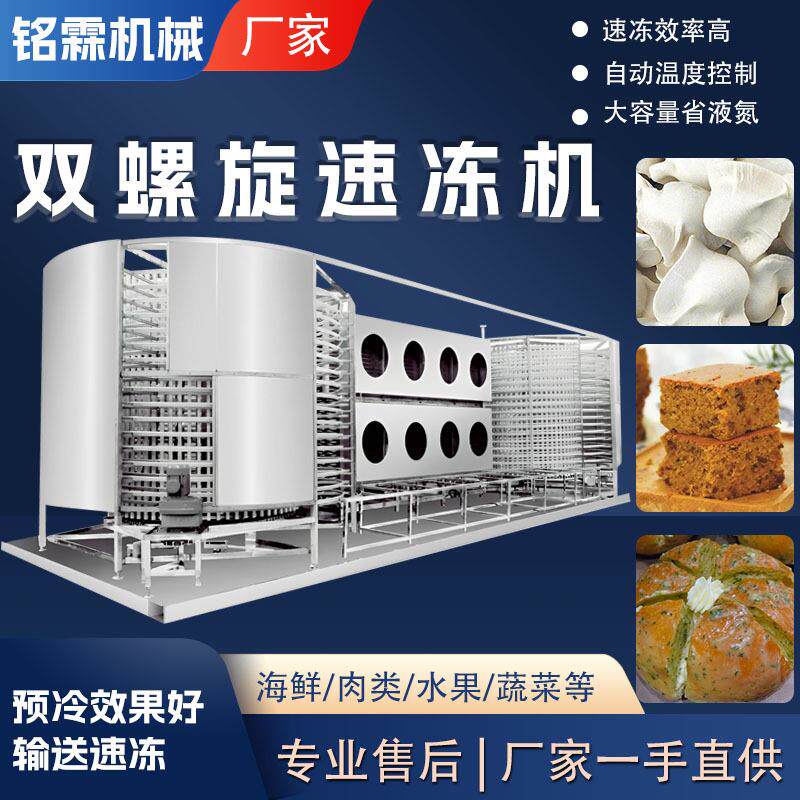 速冻水饺馄饨面食螺旋速冻设备全自动甜点甜品低温双螺旋速冻机