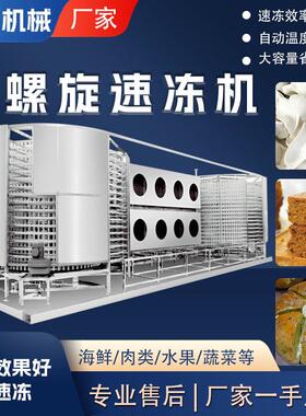 大型螺旋速冻机双螺旋塔不锈钢速冻机面食类水饺包子速冻设备