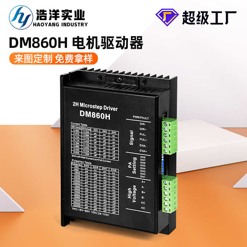 厂家直供 DM860H驱动器86步进电机驱动控制器 自动化设备驱动模块