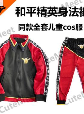 平和cos子服s1红色身法裤演出表演套装外套长裤儿童衣服日常可穿