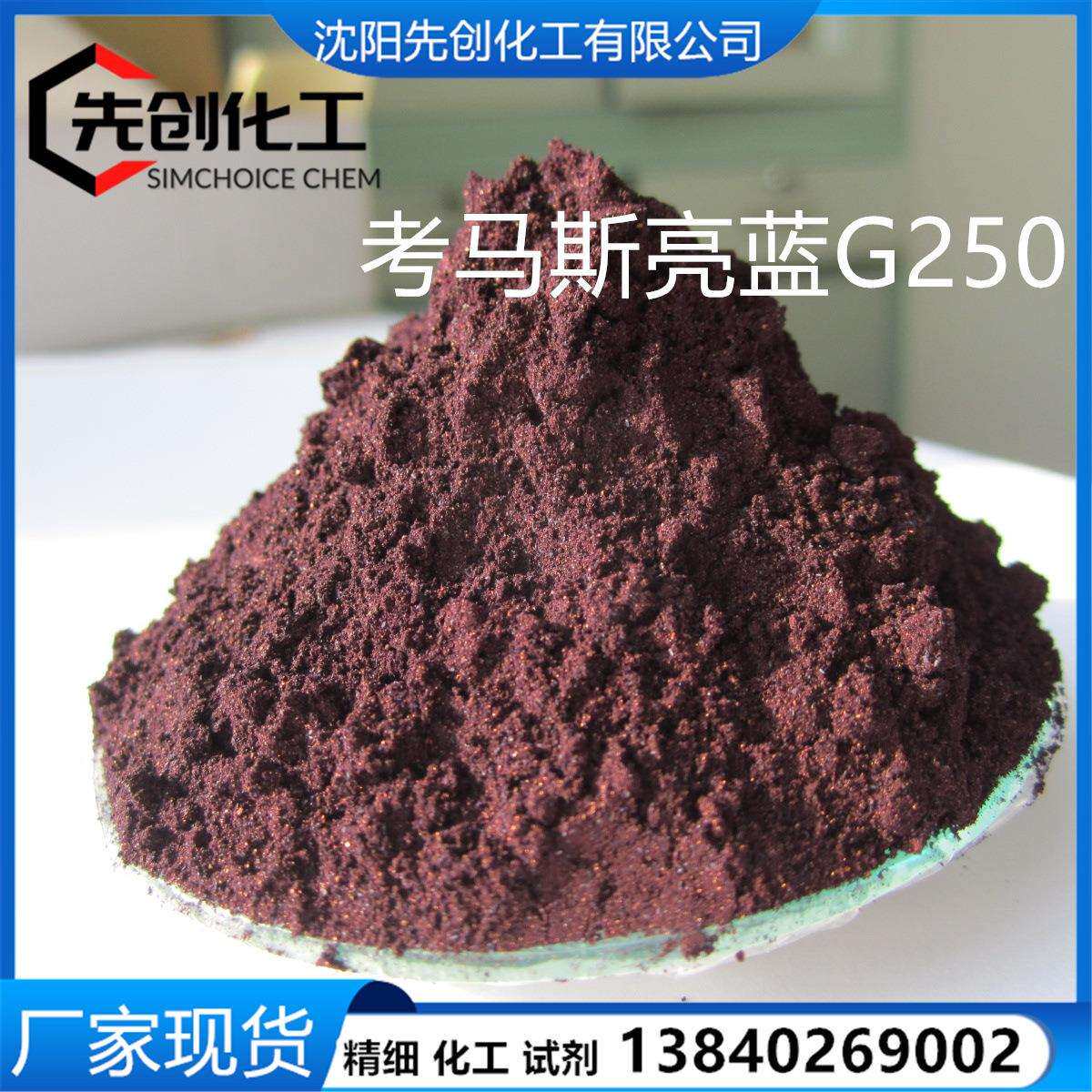 考马斯亮蓝G250现货考马斯亮兰G250亮蓝G6104-58-1