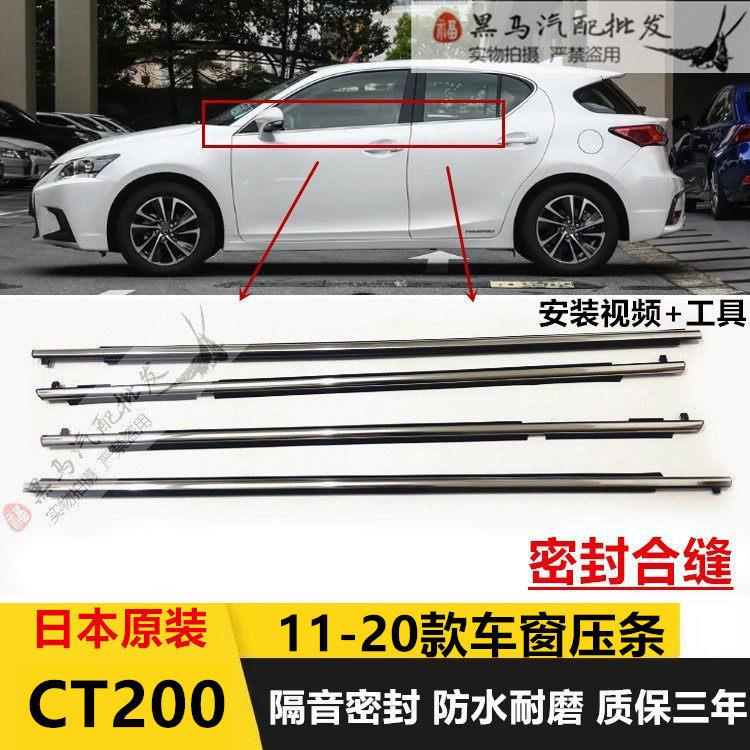 11-20款LEXUS CT200H车窗车门玻璃外压条防水隔音密封胶条