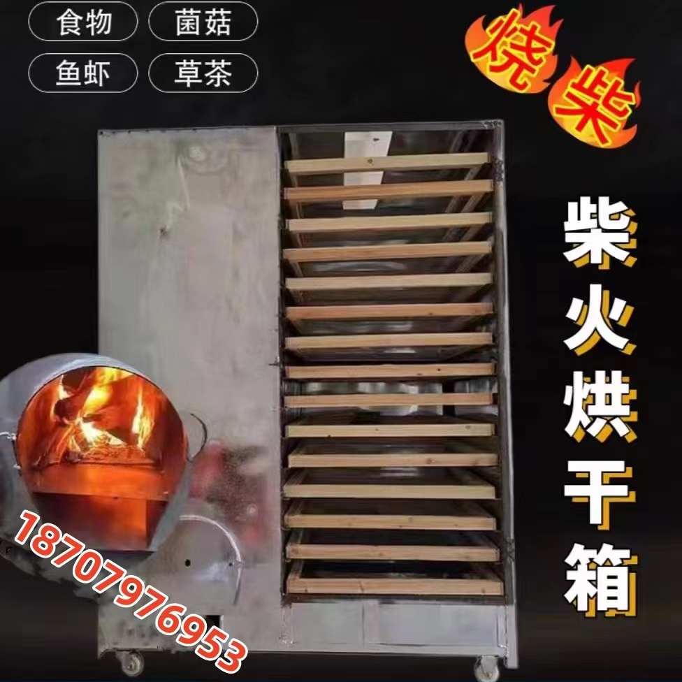 家用中药材烘干机菌菇鱼干商用大型食品烧柴火风干机笋干枳壳