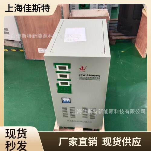 JSW三相净化电源稳压器交流大功率工业医疗稳压器设备30KVAKW