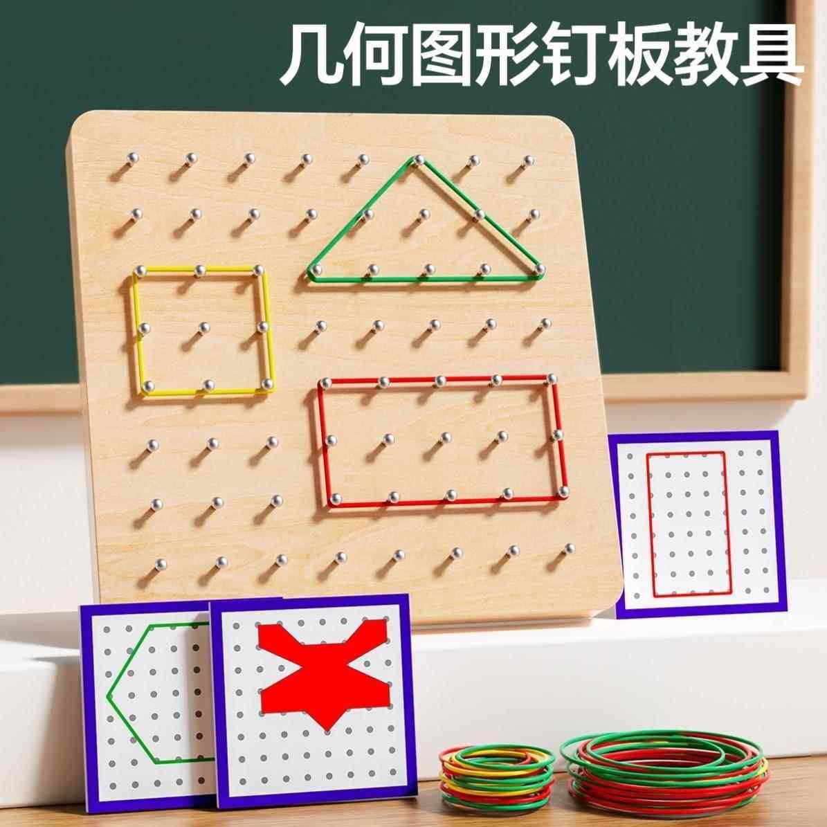 蒙氏数学钉子板教具幼儿园小学一年级二年级平面几何图形钉板玩具