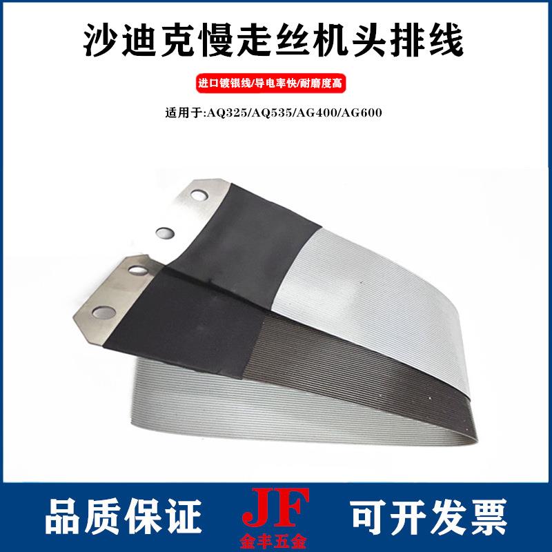 沙迪克极间线电极线AQ/AD/ALN/AG400慢走丝机头线导电镀银下排线