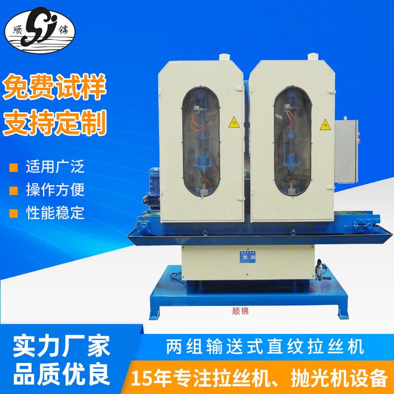 东莞厂家两组输送式直纹拉丝机 150宽立式平面弧面自动水磨拉丝机