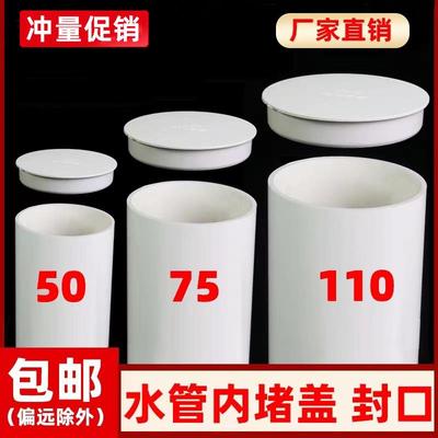 PVC内堵 管帽堵头排水管堵盖管堵保护盖 管盖子闷头50 75 110 160