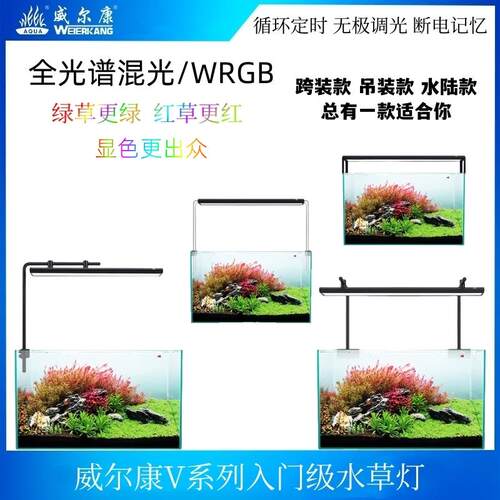 威尔康V系列水草缸灯鱼缸AT5S全光谱LED水陆缸灯专业造景灯水族灯