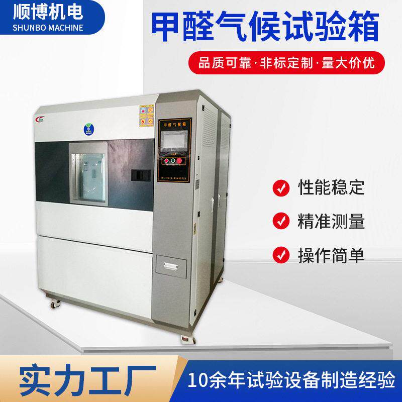 甲醛气候试验箱内箱尺寸可选源头厂家不锈钢甲醛环境测试箱设备