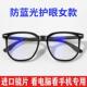 防辐射抗蓝光看手机专用电脑眼镜女保护眼睛抗疲劳无度数护眼平光