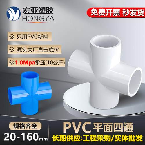 pvc平面四通接头 20 25 32 40 4通接头 十字家用给水管件水管胶粘