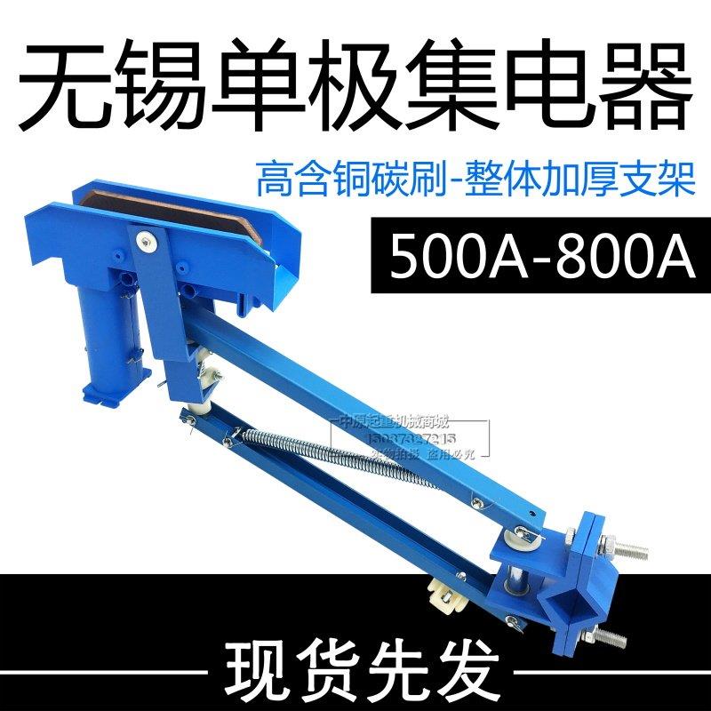 无锡集电器200A-250A/500A-800A 单极滑触线 线用JDD160/240受电