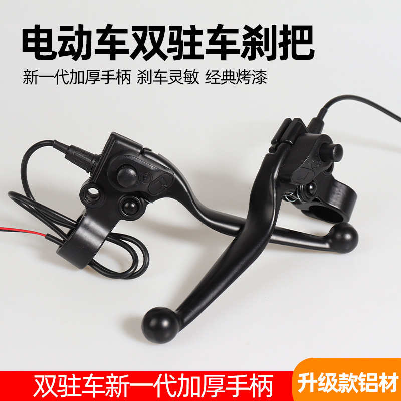 电动车刹把配件三轮电动车滑板车左右双驻车刹把带后视镜全铝刹把