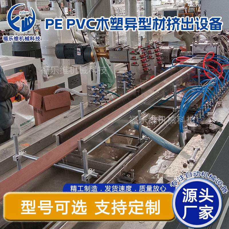 pe 木塑型材生产线wpc木塑型材生产线 pvc木塑型材生产线