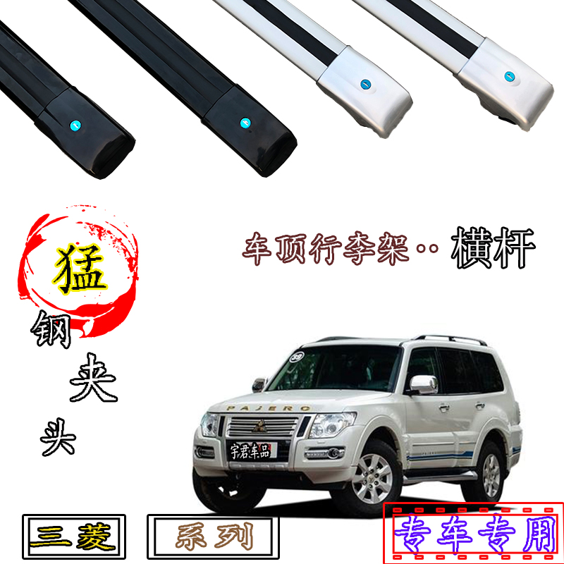 三菱帕杰罗/V73/V93/V97/欧蓝德车顶专用行李架横杆铝合金置物架