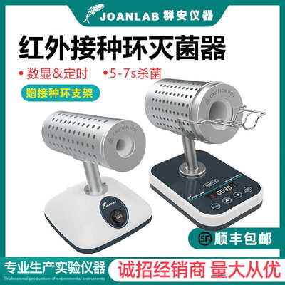 JOANLAB红外线接种环灭菌器数显定时DS900实验室电热高温消毒灭菌