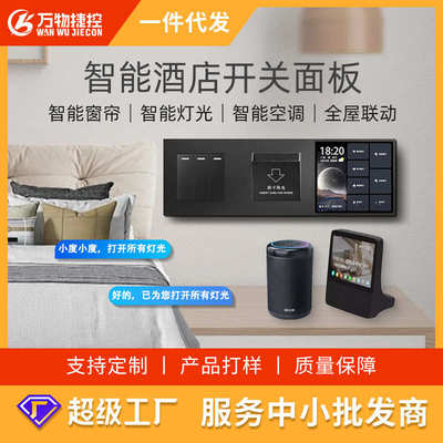 酒店智能客房控制系统网关红外感应小度语音酒店插卡取电控制面板