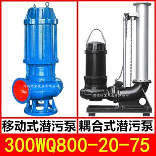 300WQ800 75KW潜水泵污水泵JYQW搅匀潜污泵提灌站排涝泵12寸