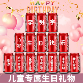 儿童生日可乐定制易拉罐，宝宝十岁礼物女场景，装饰布置男孩订制刻字