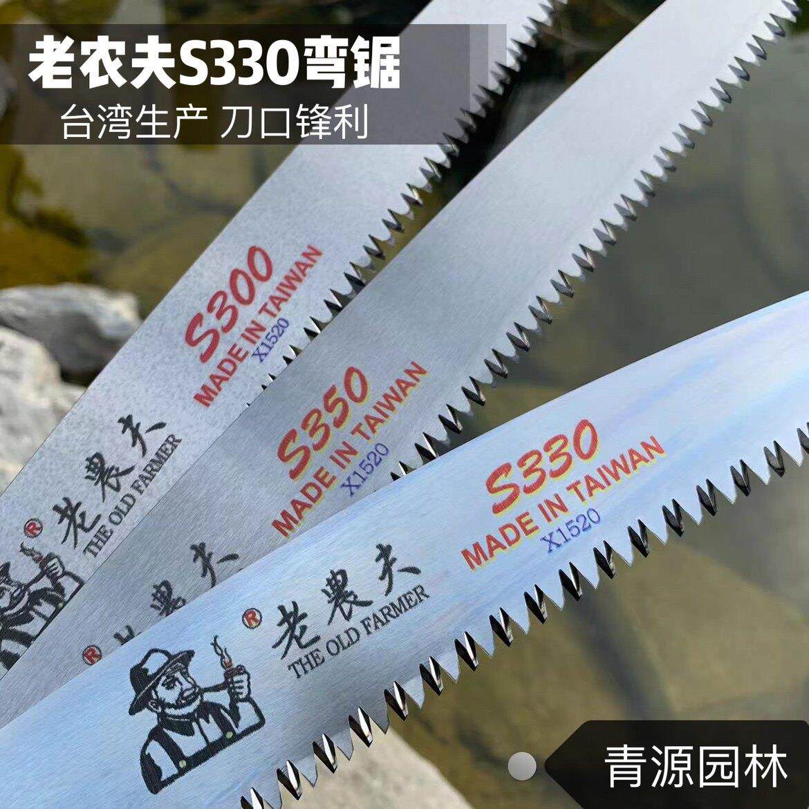 台湾老农夫S330弯锯手动修枝锯片园艺用S270手锯专业园艺锯S350