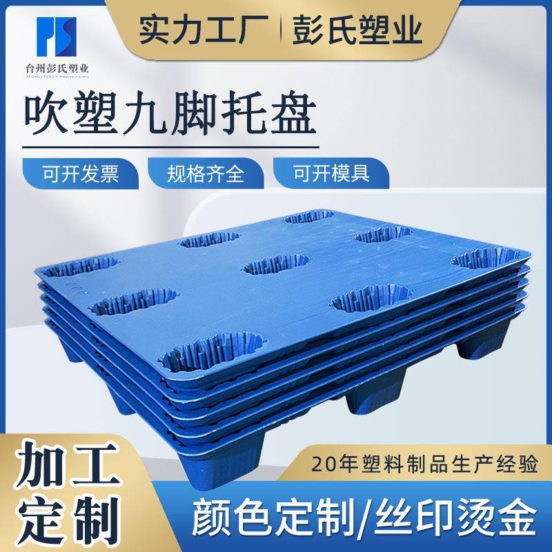 厂家定制塑料吹塑九脚托盘颜色可定制印字烫金加logo按需定制