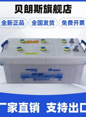 风帆蓄电池190H52 圆头12V200Ah发电机客车工程机械船舶游艇电瓶