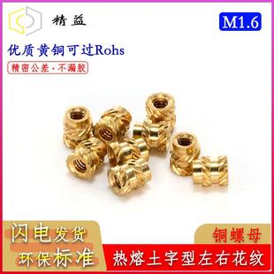 铜螺母M1.6 2.5 2.5土八斜纹注塑滚花螺母铜嵌件热熔螺母 1.5