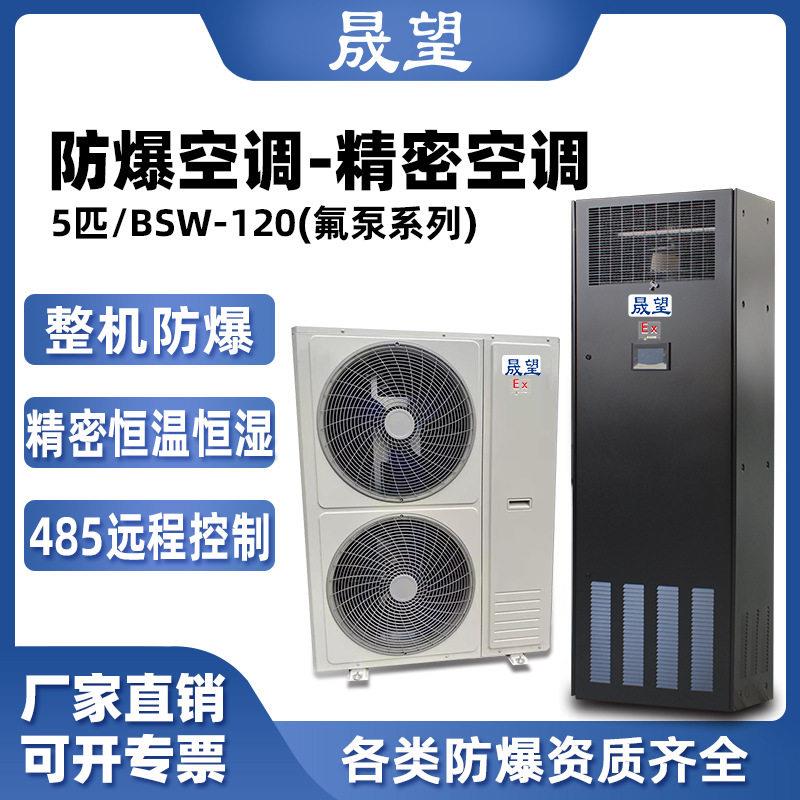 晟望防爆精密空调5p柜机数据室机房恒温恒湿控温加湿防爆精密空调
