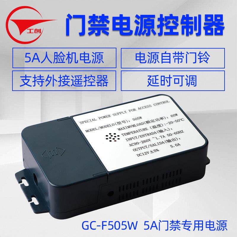 工创12V5A门禁专用电源控制器门禁机电锁人脸机电源内置门铃电源