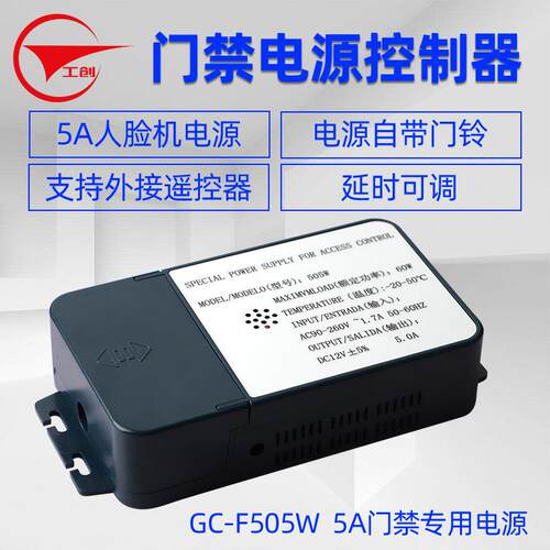工创12V5A门禁专用电源控制器门禁机电锁人脸机电源内置门铃电源