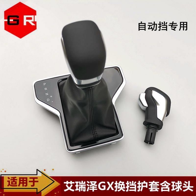 适用奇瑞艾瑞泽5 GX自动挡换挡手柄换挡护套排换档杆排挡头手球