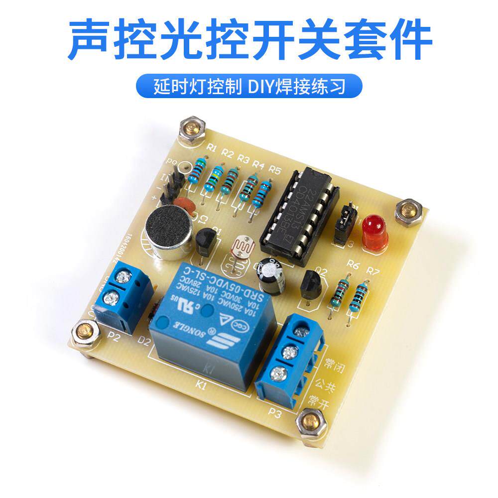 多功能声控开关套件楼道延时感应CD4013光控开关模块电子DIY套件