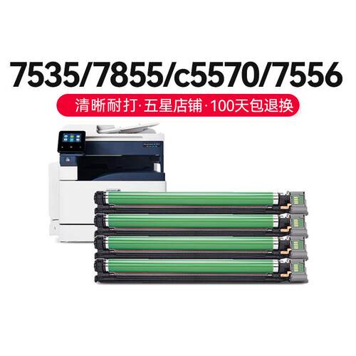 才进适用施乐7535硒鼓7855感光鼓5570套鼓3375 5575 3370 7556 78