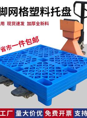 塑料托盘九脚网格堆高机仓库防潮地台板超市物流专用卡板地堆垫仓