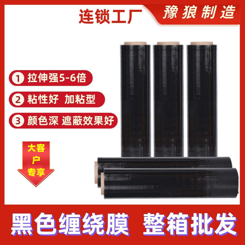 厂家直销缠绕膜50cm包装打包膜塑料工业薄膜围膜PE拉伸膜遮光膜黑