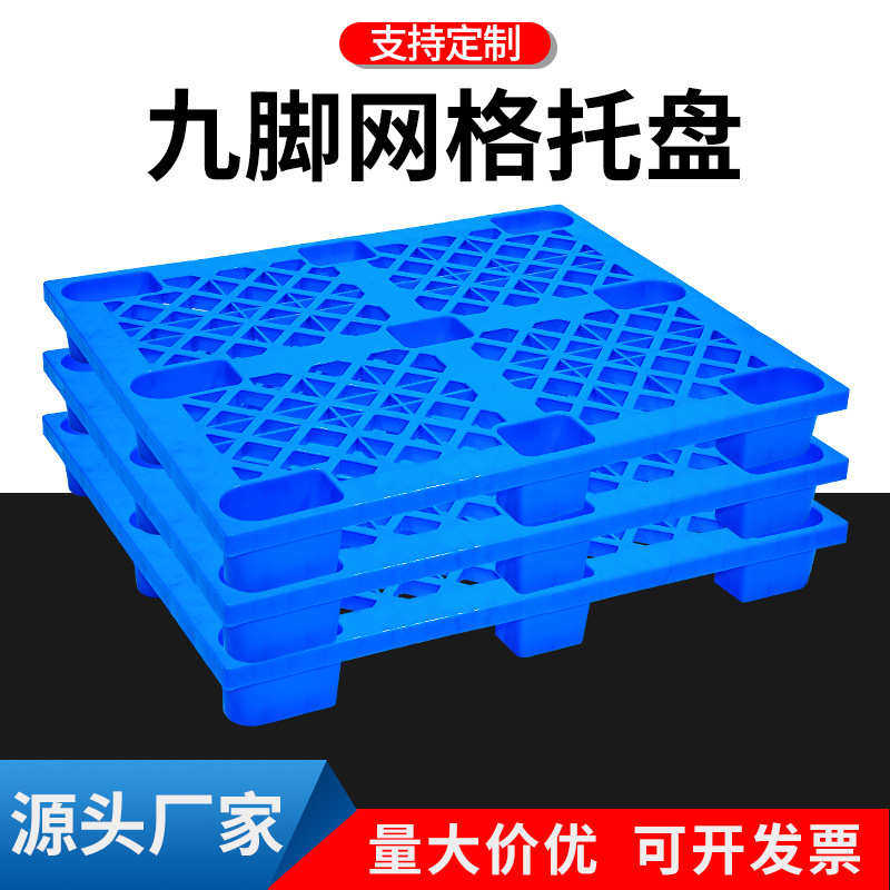 塑料九脚托盘九腿防潮网格栈板卡板超市货架叉车拖板塑胶九脚托盘,餐饮具,盘,淘宝优惠券,粉丝福利购,淘宝优惠卷