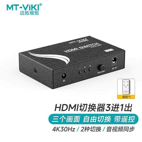迈拓维矩MT-SW301-MH 自动HDMI切换器3进1出共享器高清USB供电4K