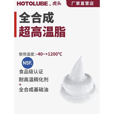虎头全合成超高温脂食品级无残留低蒸发炉窑车轴承齿轮润滑油脂