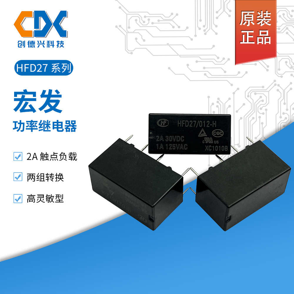 原装宏发信号继电器HFD27/012-H两组转换2A8脚现货HFD27-012-H