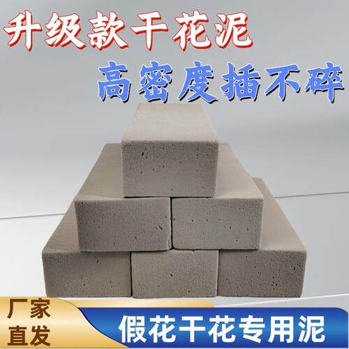【高密度干花泥】厂家直销假花干花仿真花专用整箱绿色环保