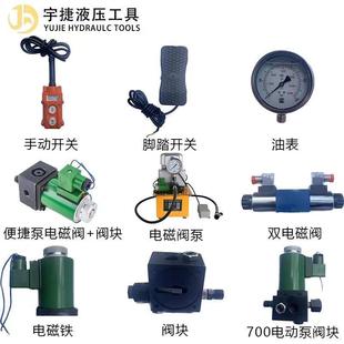 超高压电动泵油压机配件电磁阀脚踏开关电磁铁阀块泵头压力表接头