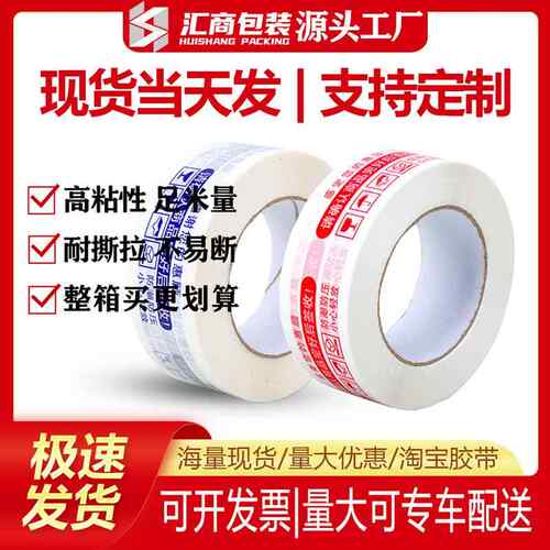 胶带大量快递打包警示语印字封箱封口淘宝高粘Bopp密封胶布