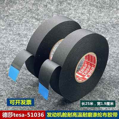tesa德莎51036涤纶纤维布基胶带发动机舱专用耐高温阻燃防水胶布