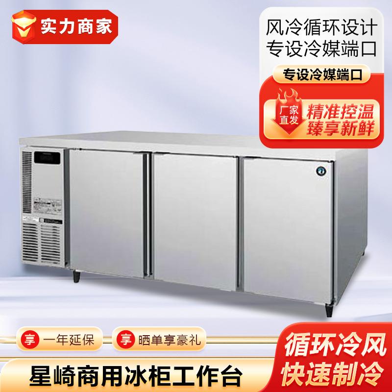 星崎商用工作台冰箱冷柜酒店厨房水吧台雪克台柜风冷冷藏冷冻冰柜