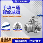 耐腐蚀 T型丝扣内螺纹连接 304不锈钢丝口三通球阀 手动L