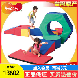 台湾weplay早教感统玩具幼儿园体能动作儿童发展系列大型积木组合