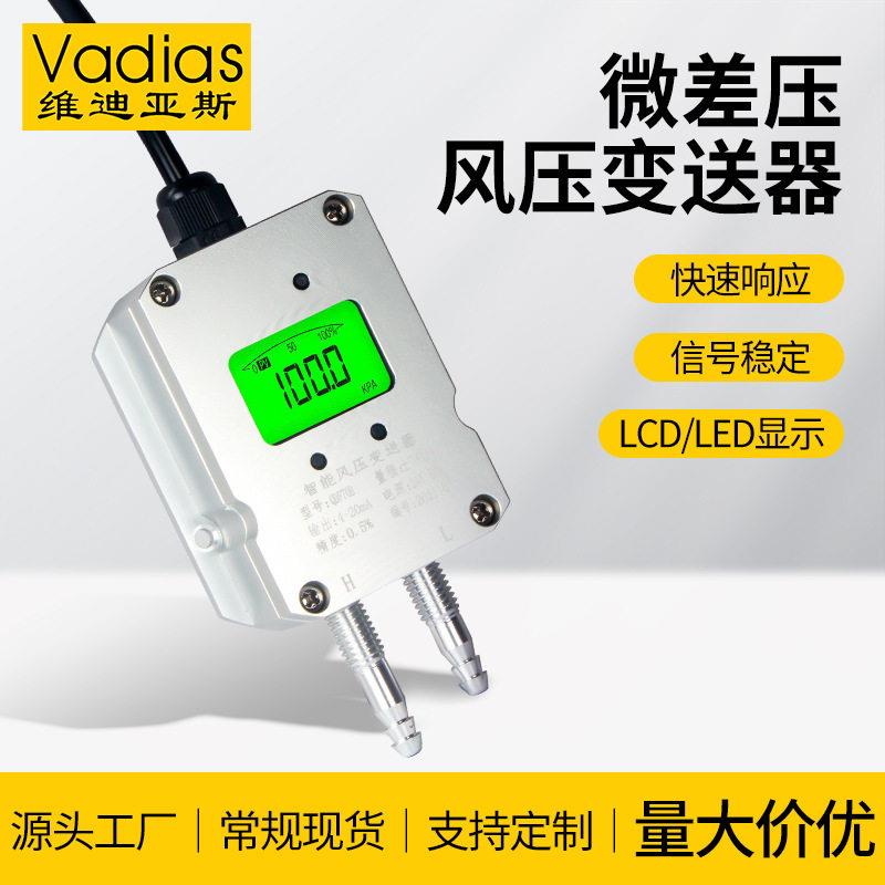 Vas维迪亚斯风压变送器微差压传感器压差负压4-20mA风压变送器