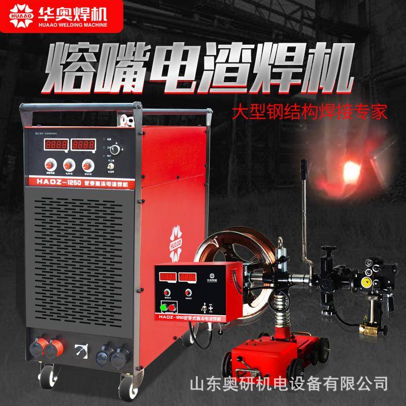 华奥焊机HADZ-1250逆变直流工业级熔嘴电渣焊机钢结构箱型柱焊接