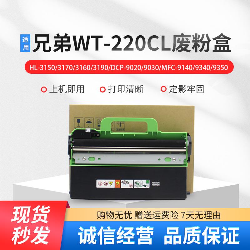 适用兄弟WT-220CL废粉仓 3150 3170 9020 9140 9330 9340 废粉盒